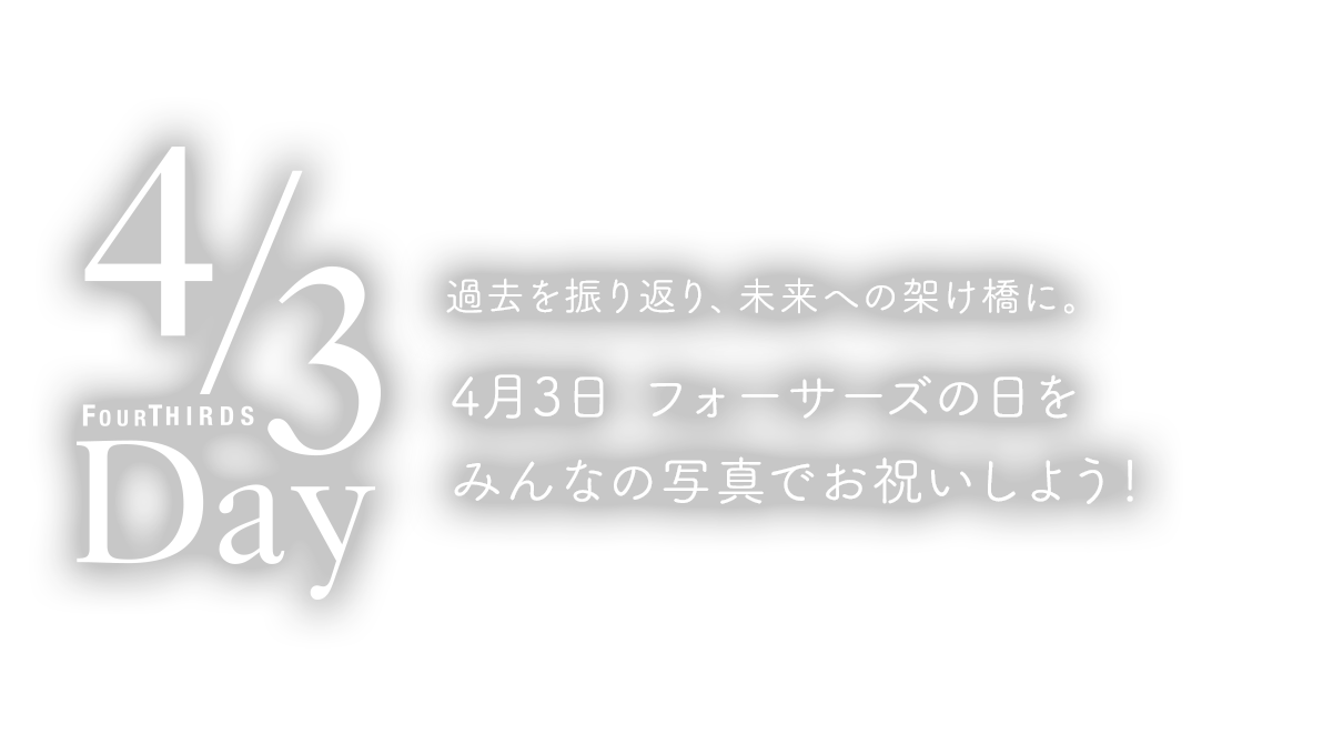 4月3日はフォーサーズの日。過去を振り返り、未来への架け橋に。フォーサーズ・マイクロフォーサーズのアニバーサリーイヤーを「43」「20」「15」にまつわる写真で祝おう！