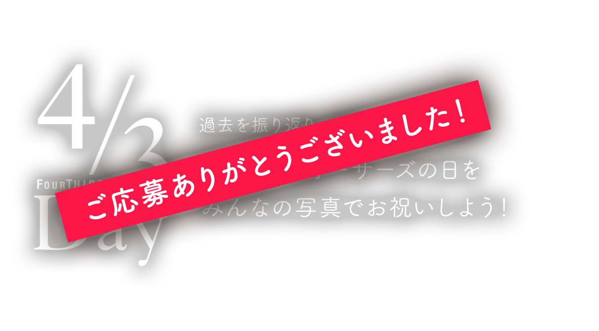 4/3 FOURTHIRDS DAY ご応募ありがとうございました！