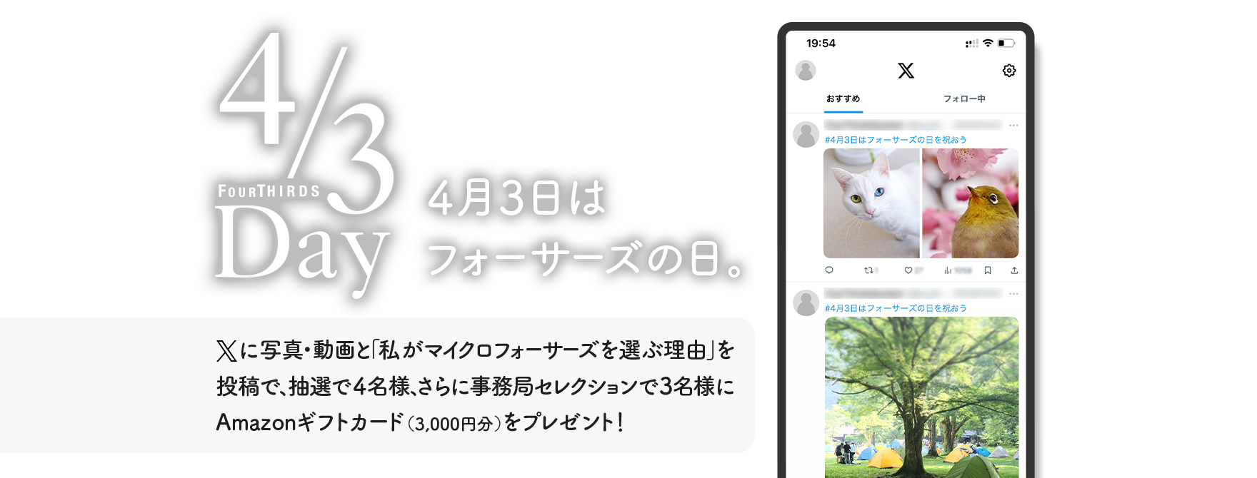 Xに写真・動画と「私がマイクロフォーサーズを選ぶ理由」を投稿で、抽選で4名様、さらに事務局セレクションで3名様にAmazonギフトカード（3,000円分）をプレゼント！